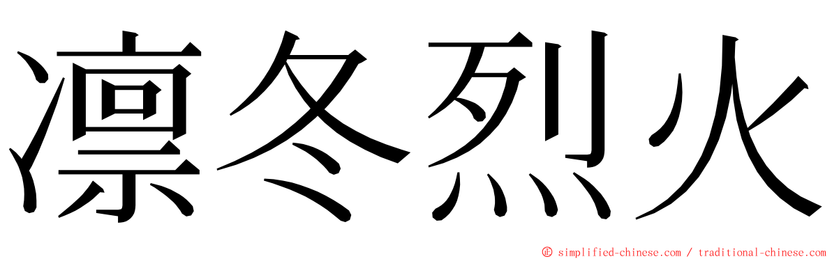 凛冬烈火 ming font
