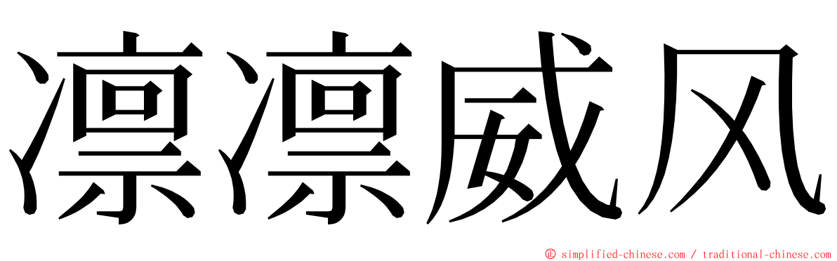凛凛威风 ming font