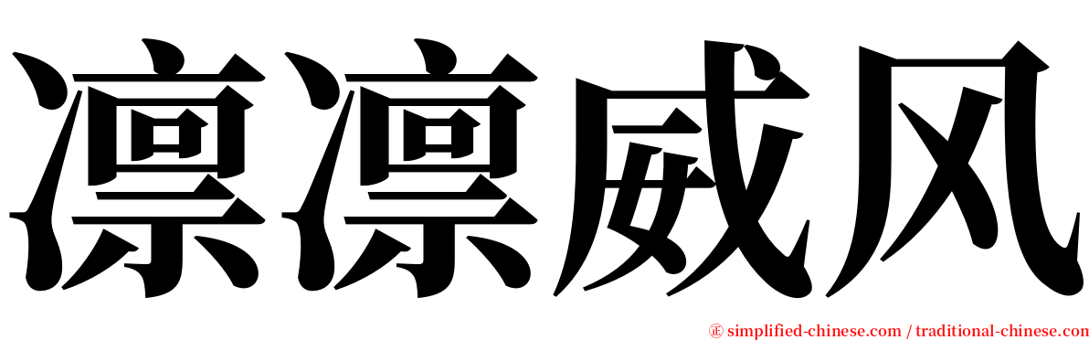 凛凛威风 serif font