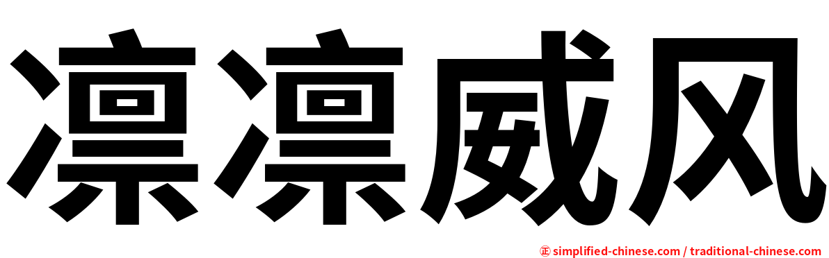 凛凛威风