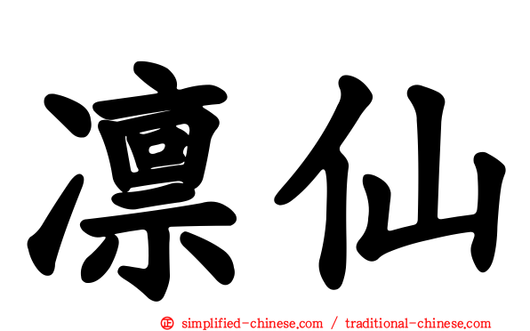 凛仙