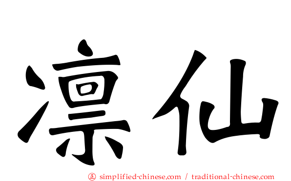 凛仙