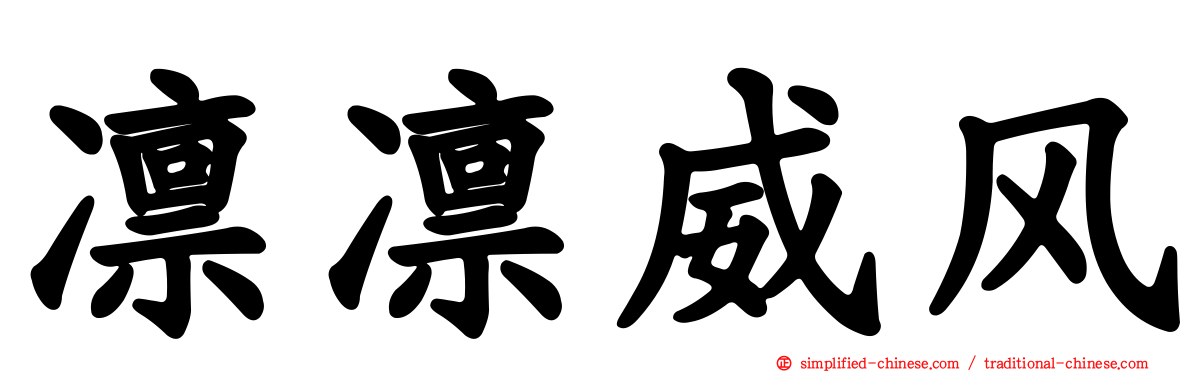 凛凛威风