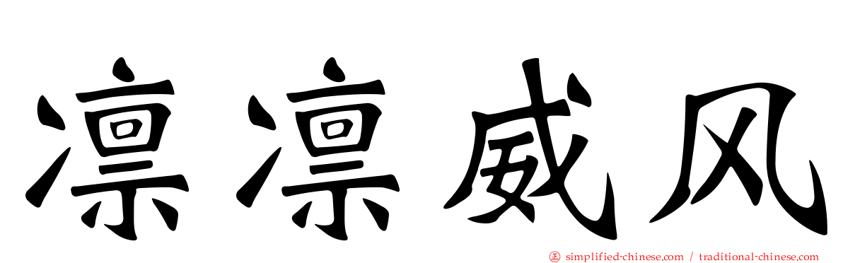 凛凛威风