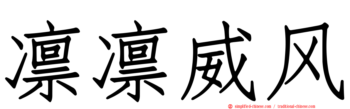 凛凛威风