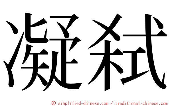 凝弑 ming font