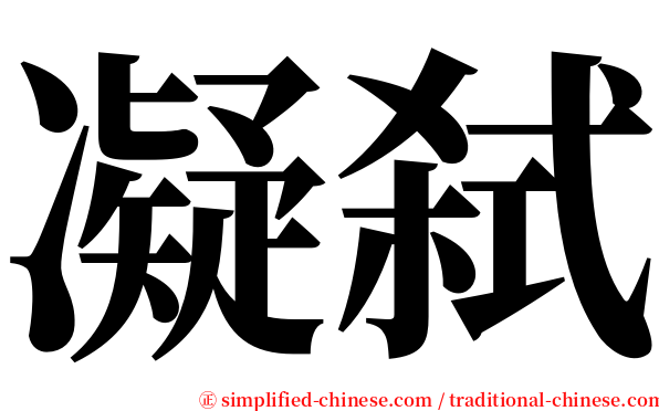 凝弑 serif font
