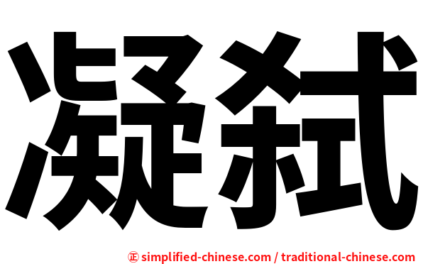 凝弑