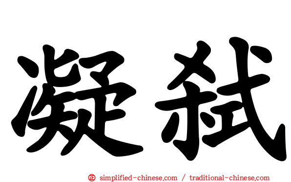 凝弑