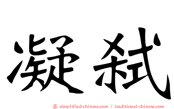 凝弑