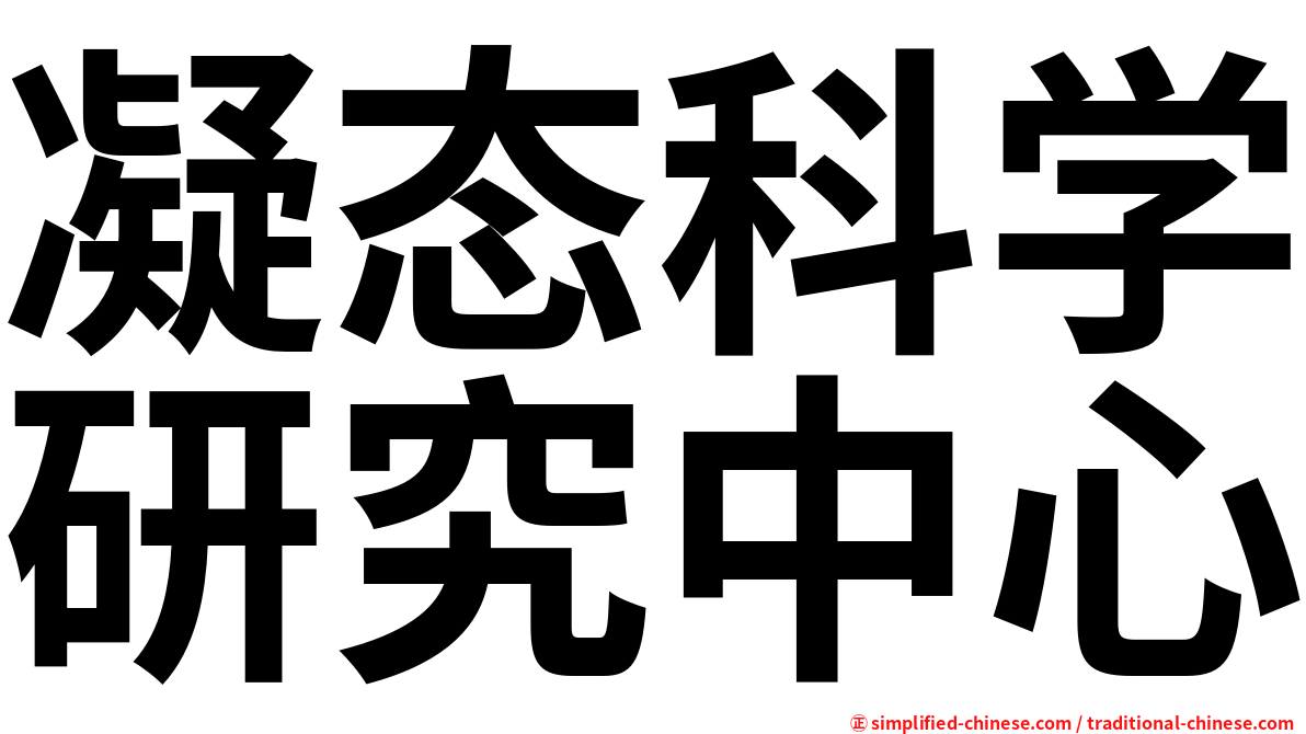 凝态科学研究中心