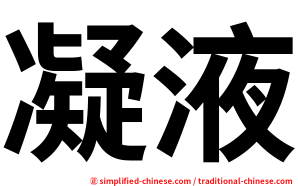 凝液