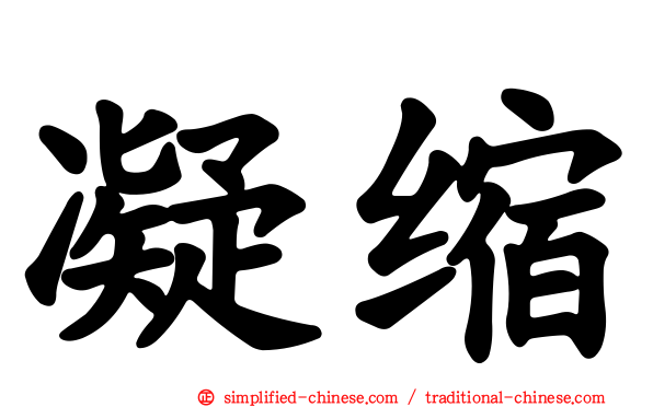 凝缩