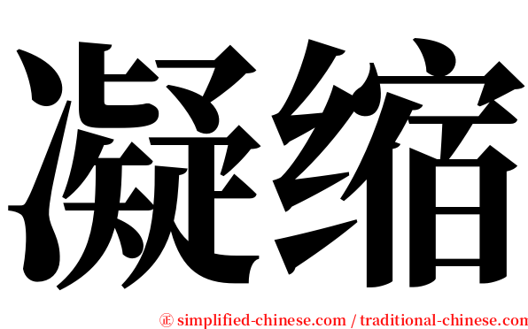 凝缩 serif font
