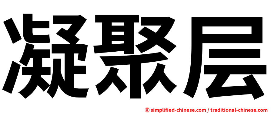 凝聚层