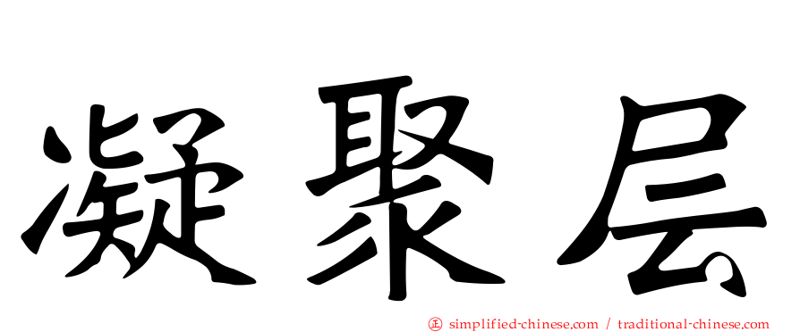 凝聚层