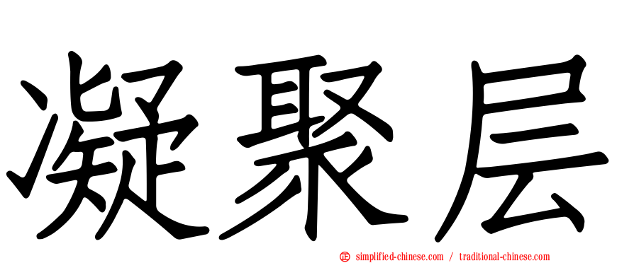 凝聚层