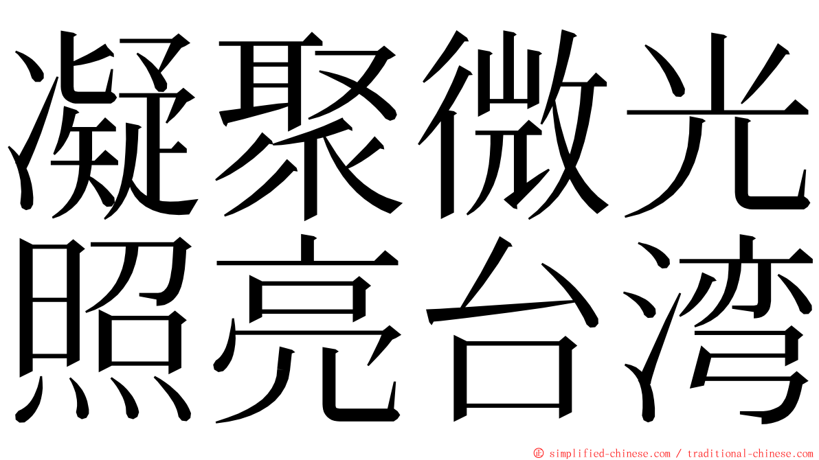 凝聚微光照亮台湾 ming font