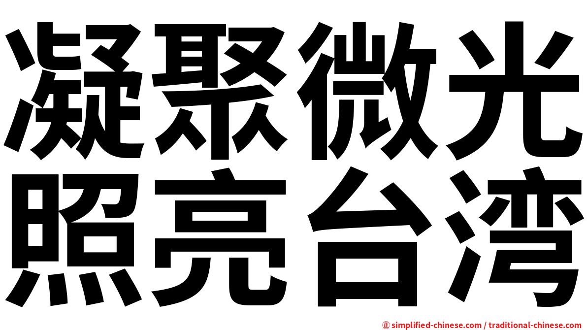 凝聚微光照亮台湾