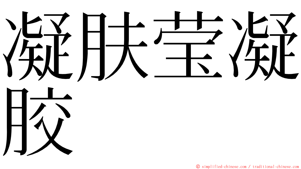 凝肤莹凝胶 ming font