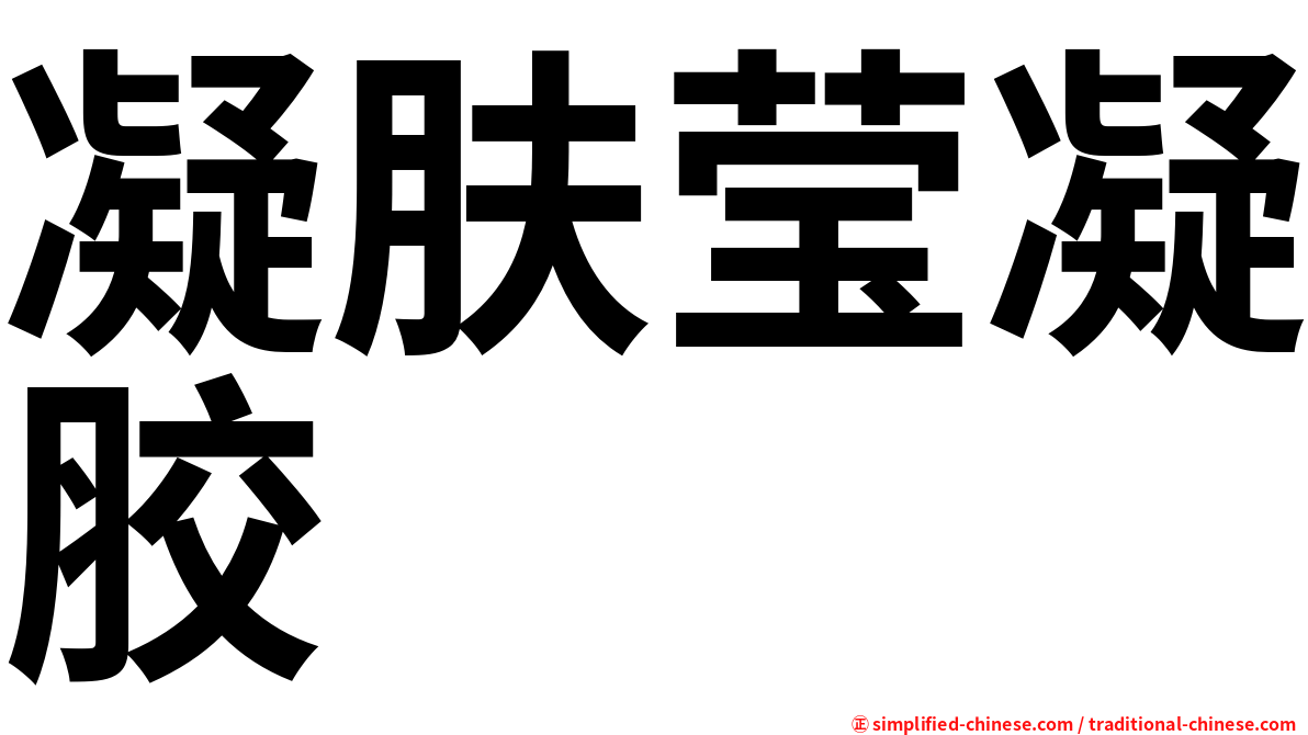 凝肤莹凝胶