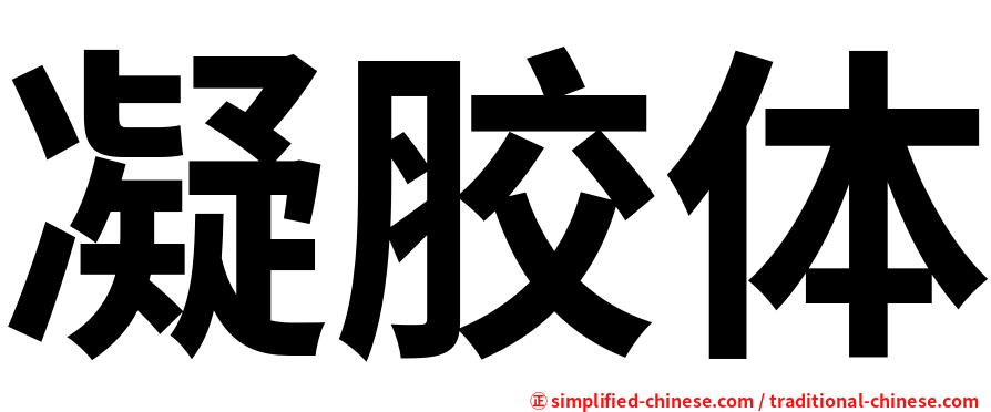 凝胶体