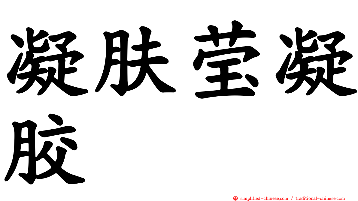 凝肤莹凝胶