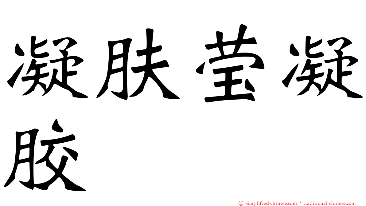 凝肤莹凝胶