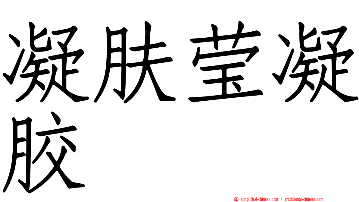 凝肤莹凝胶