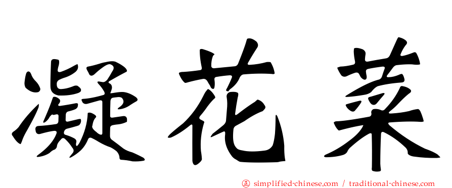 凝花菜