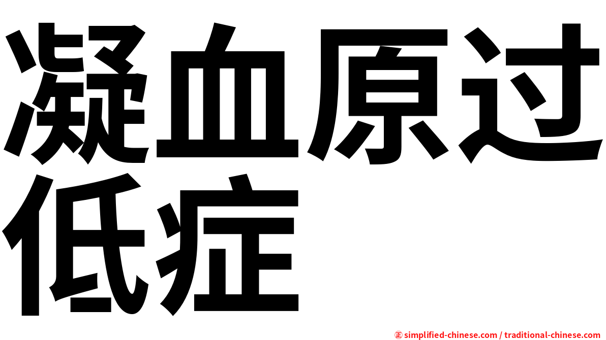 凝血原过低症