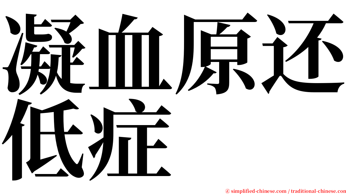 凝血原还低症 serif font