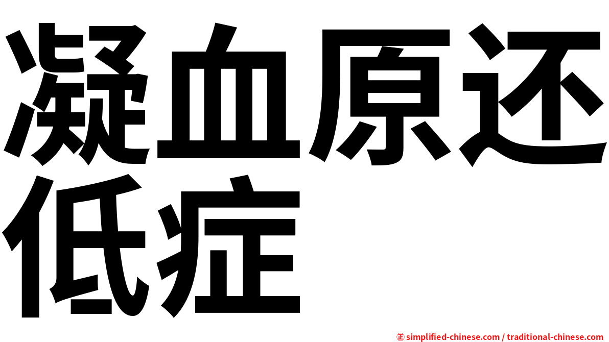 凝血原还低症
