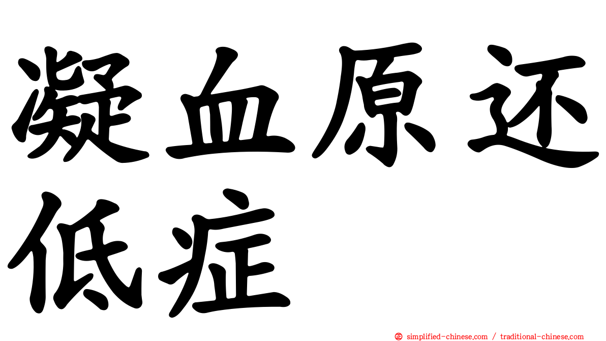 凝血原还低症