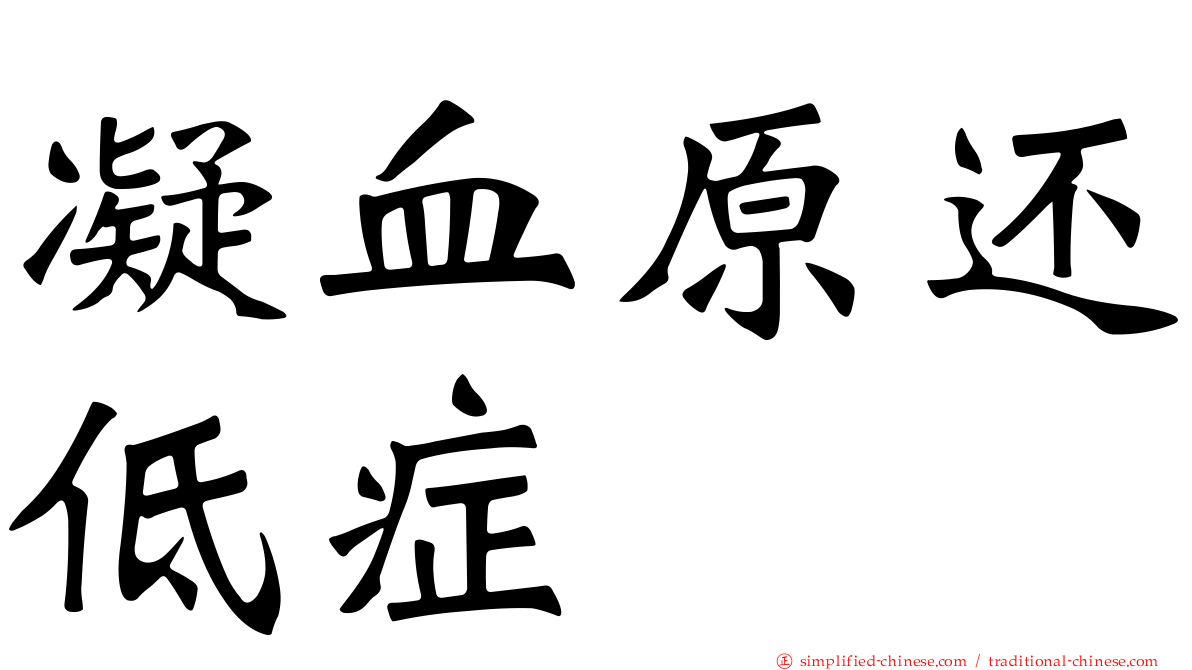 凝血原还低症