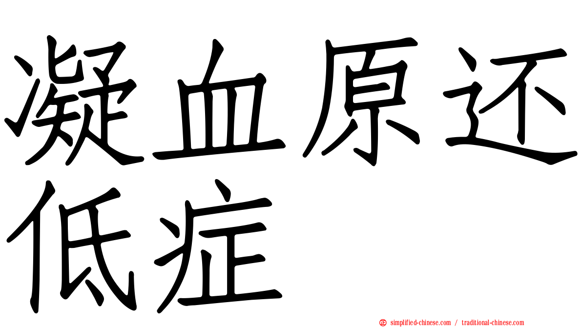 凝血原还低症