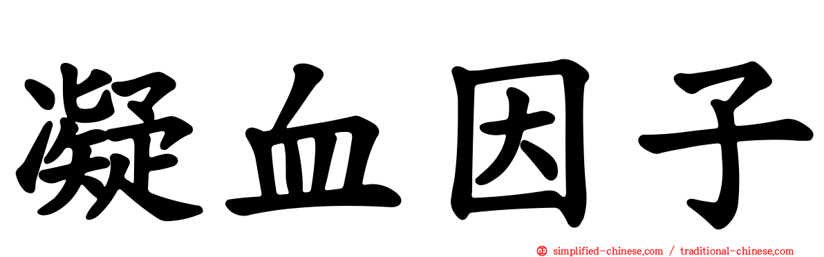 凝血因子