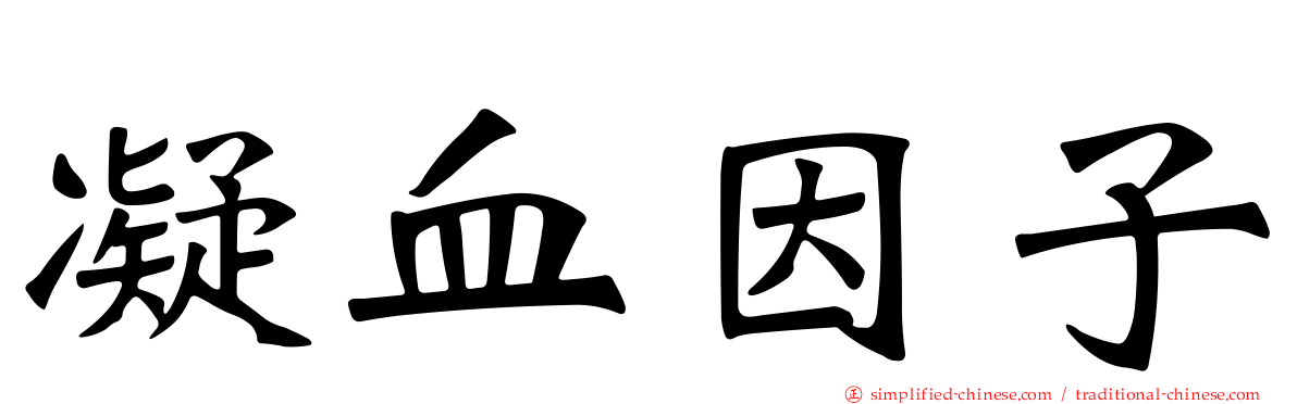 凝血因子