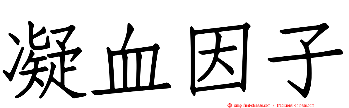 凝血因子