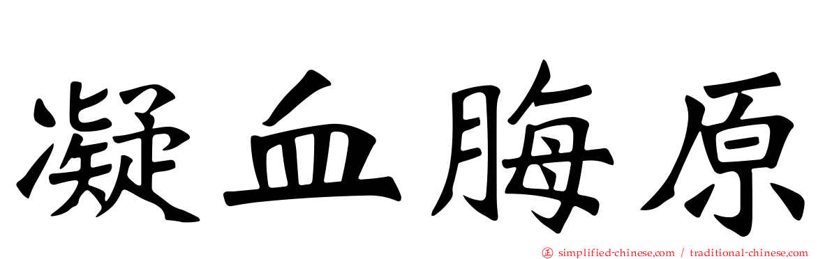 凝血脢原
