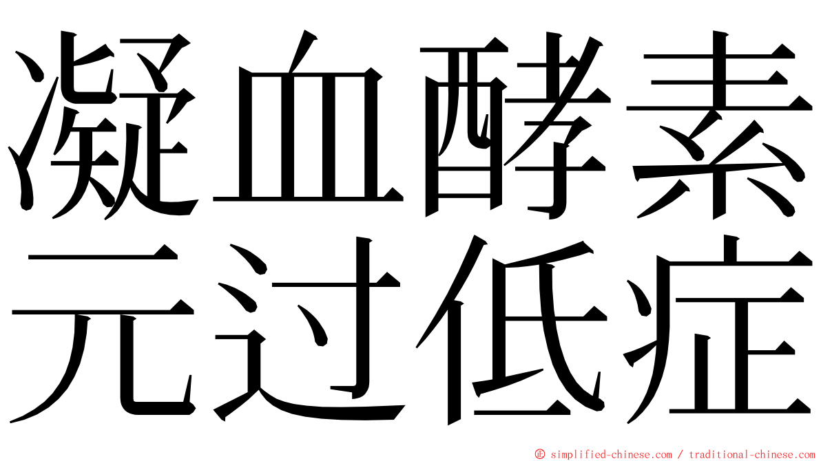 凝血酵素元过低症 ming font