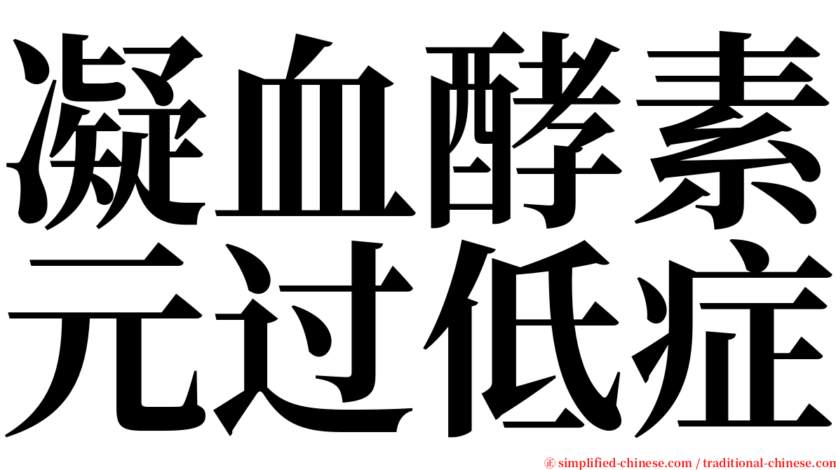 凝血酵素元过低症 serif font