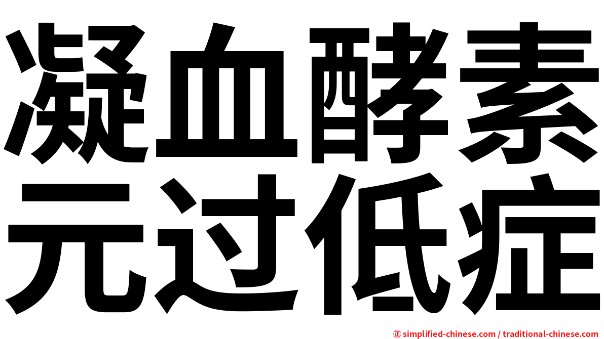 凝血酵素元过低症