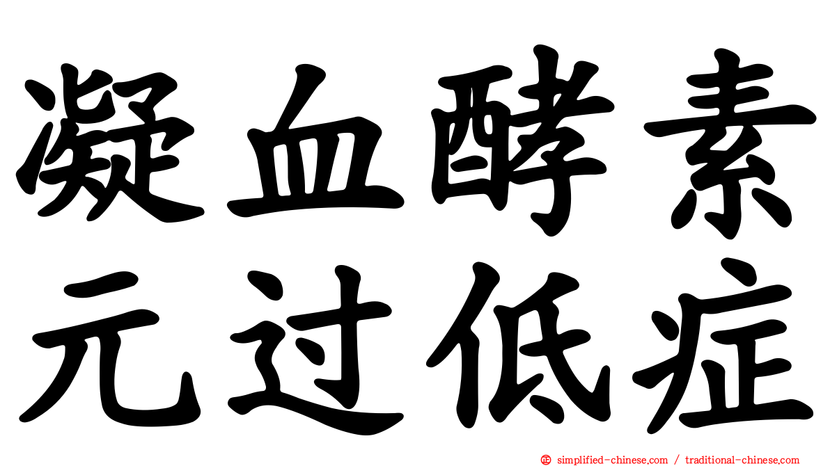 凝血酵素元过低症