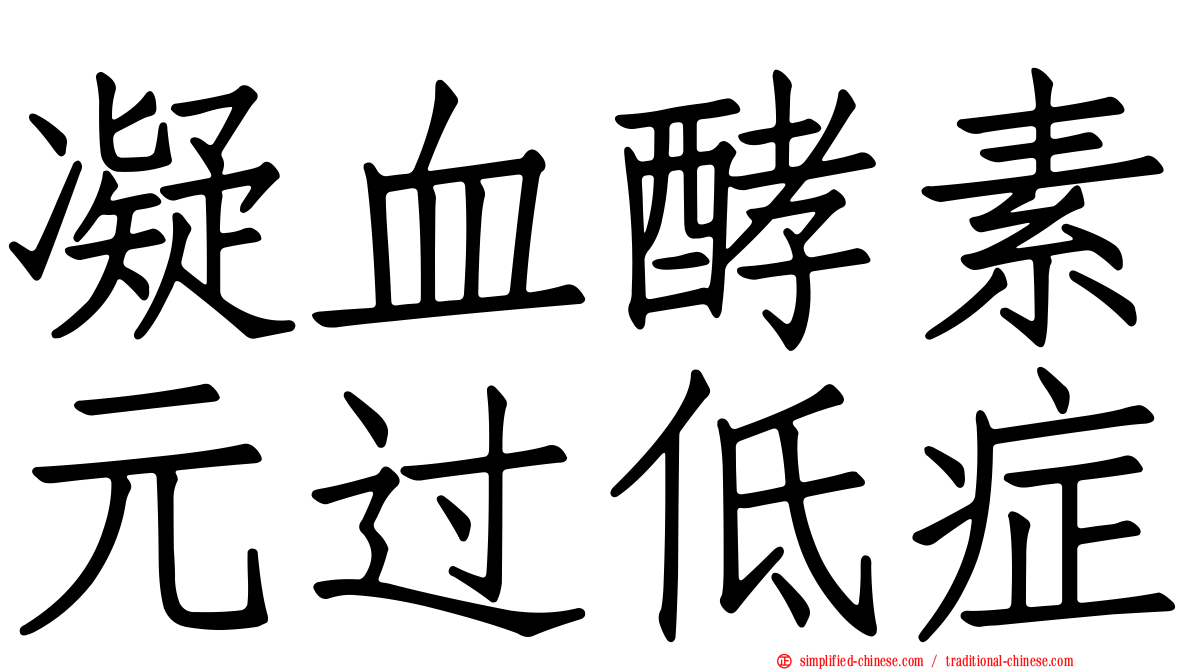 凝血酵素元过低症