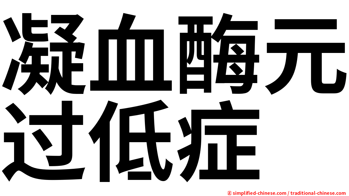 凝血酶元过低症