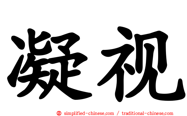 凝视