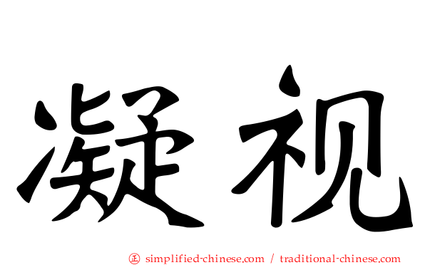 凝视