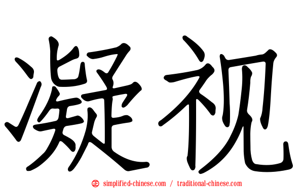 凝视