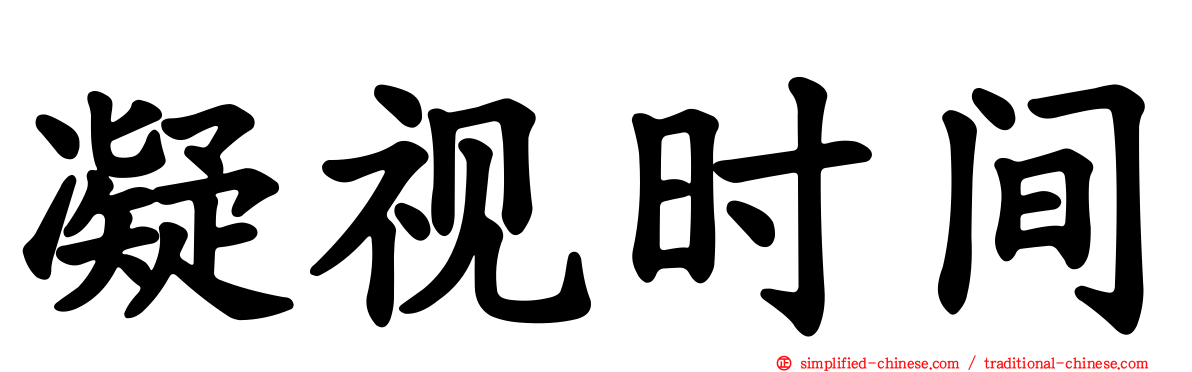 凝视时间